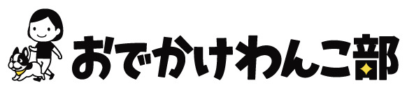 [test] おでかけわんこ部